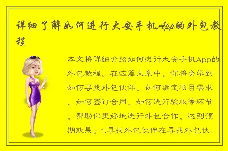 详细了解如何进行大安手机App的外包教程