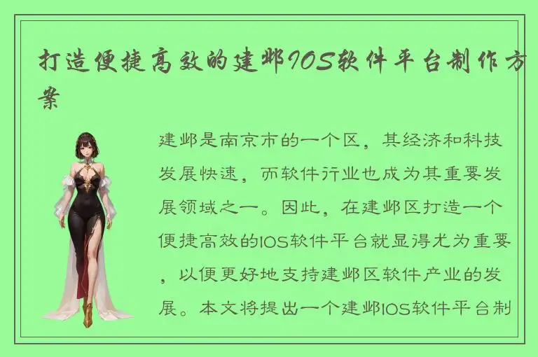 打造便捷高效的建邺IOS软件平台制作方案