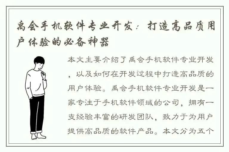 禹会手机软件专业开发：打造高品质用户体验的必备神器