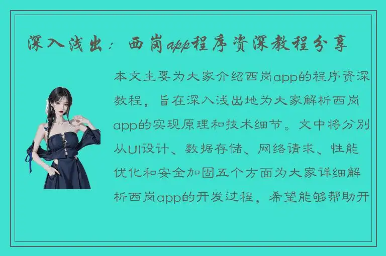 深入浅出：西岗app程序资深教程分享