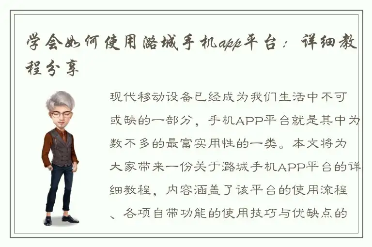学会如何使用潞城手机app平台：详细教程分享