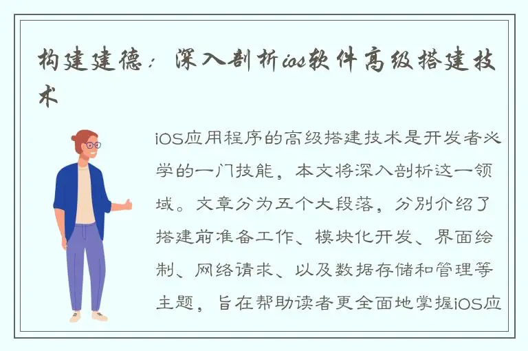 构建建德：深入剖析ios软件高级搭建技术