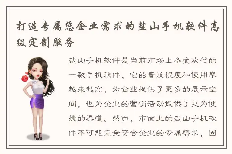 打造专属您企业需求的盐山手机软件高级定制服务