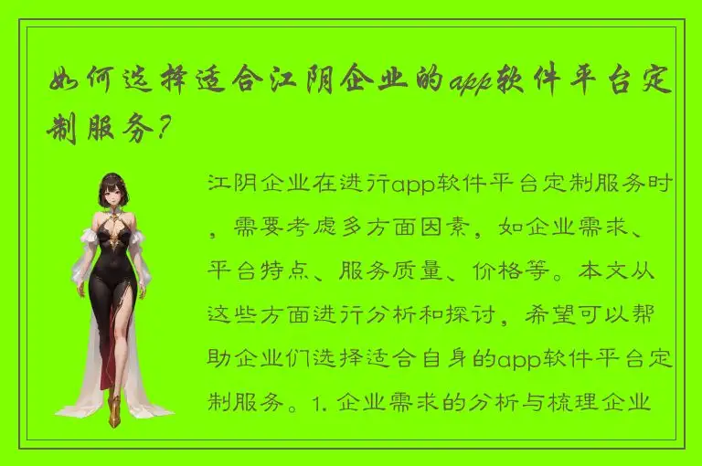 如何选择适合江阴企业的app软件平台定制服务？