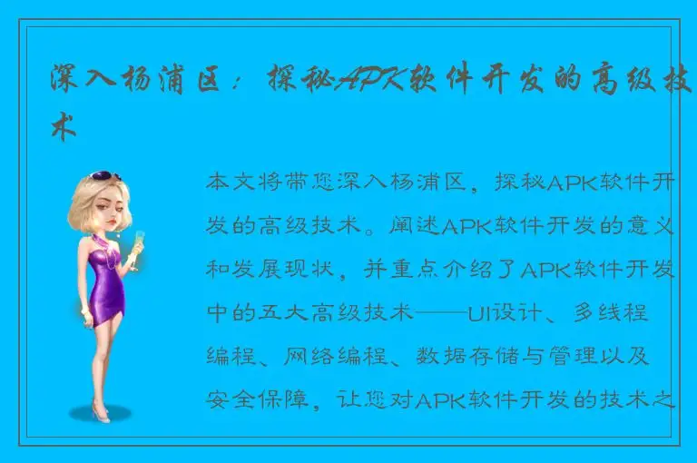深入杨浦区：探秘APK软件开发的高级技术