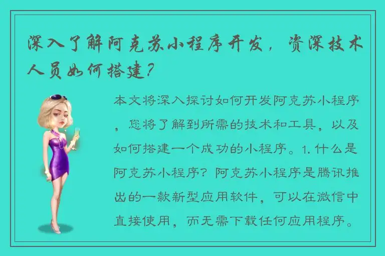 深入了解阿克苏小程序开发，资深技术人员如何搭建？