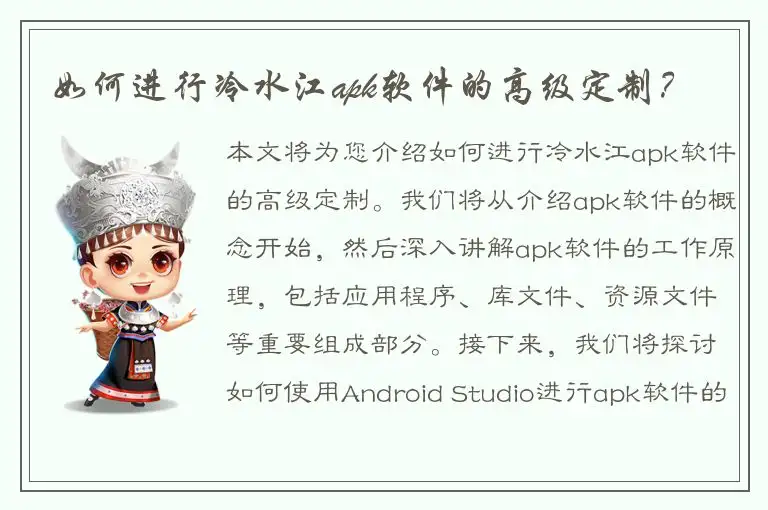 如何进行冷水江apk软件的高级定制？