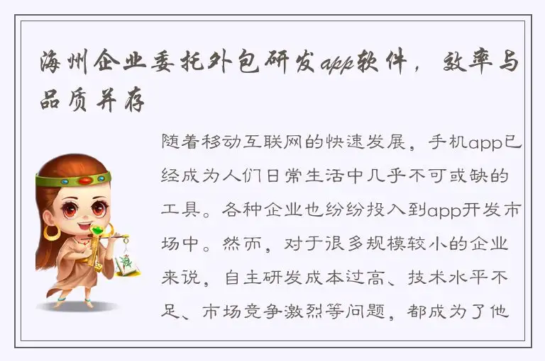 海州企业委托外包研发app软件，效率与品质并存