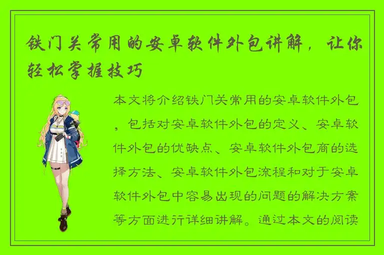 铁门关常用的安卓软件外包讲解，让你轻松掌握技巧