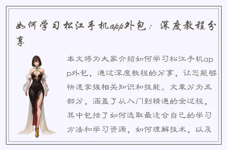 如何学习松江手机app外包：深度教程分享