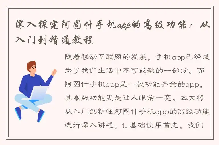 深入探究阿图什手机app的高级功能：从入门到精通教程