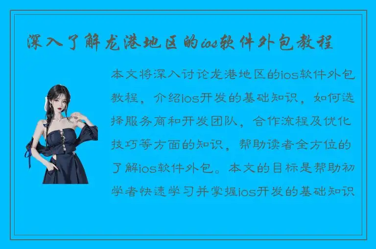 深入了解龙港地区的ios软件外包教程
