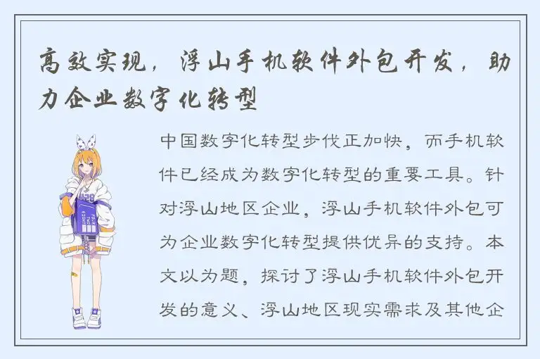 高效实现，浮山手机软件外包开发，助力企业数字化转型
