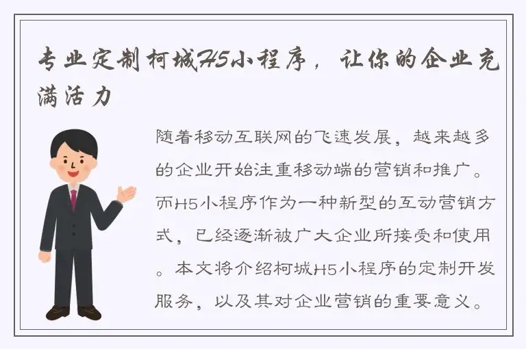 专业定制柯城H5小程序，让你的企业充满活力