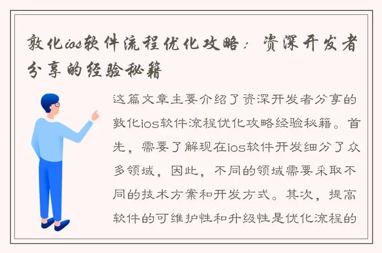 敦化ios软件流程优化攻略：资深开发者分享的经验秘籍