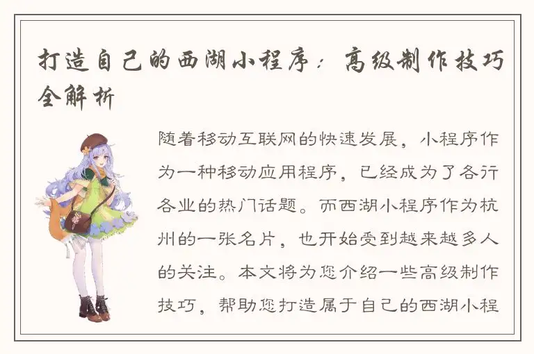 打造自己的西湖小程序：高级制作技巧全解析