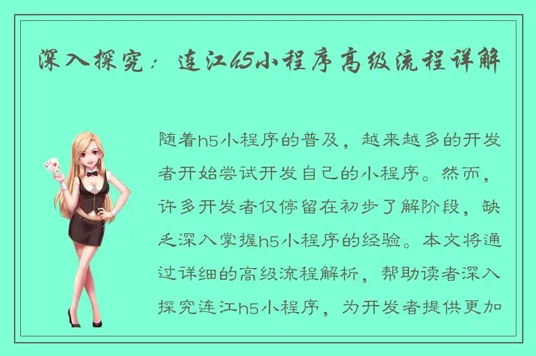 深入探究：连江h5小程序高级流程详解