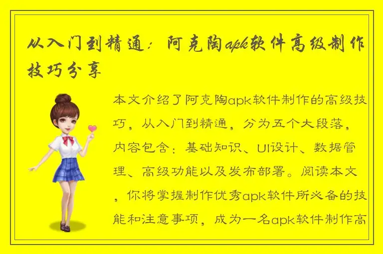 从入门到精通：阿克陶apk软件高级制作技巧分享