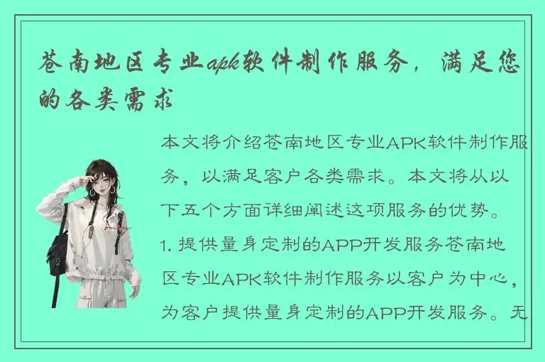 苍南地区专业apk软件制作服务，满足您的各类需求