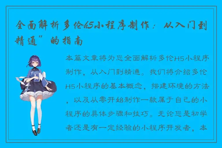 全面解析多伦h5小程序制作：从入门到精通”的指南