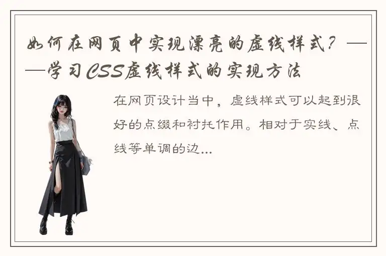 如何在网页中实现漂亮的虚线样式？——学习CSS虚线样式的实现方法