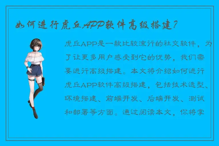 如何进行虎丘APP软件高级搭建？