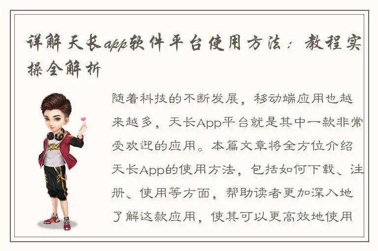 详解天长app软件平台使用方法：教程实操全解析