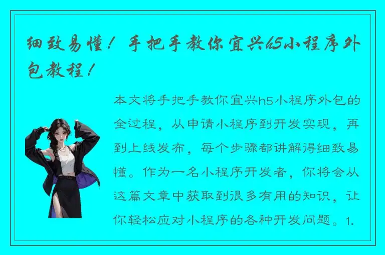 细致易懂！手把手教你宜兴h5小程序外包教程！