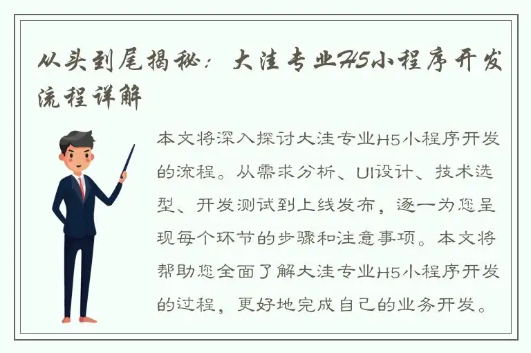 从头到尾揭秘：大洼专业H5小程序开发流程详解