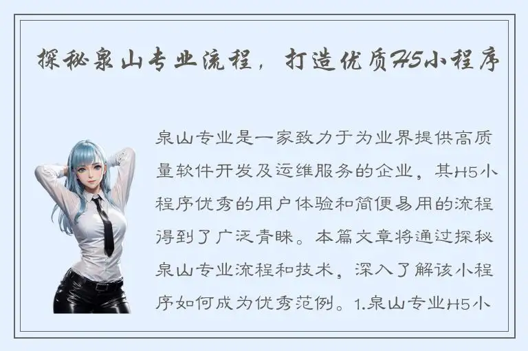 探秘泉山专业流程，打造优质H5小程序