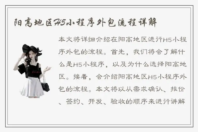 阳高地区H5小程序外包流程详解