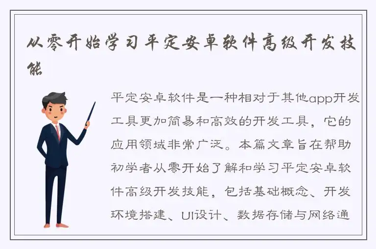 从零开始学习平定安卓软件高级开发技能