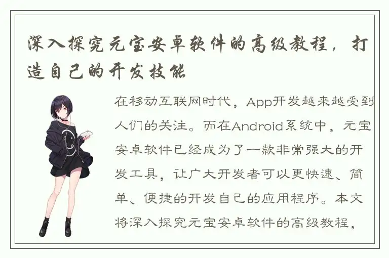 深入探究元宝安卓软件的高级教程，打造自己的开发技能