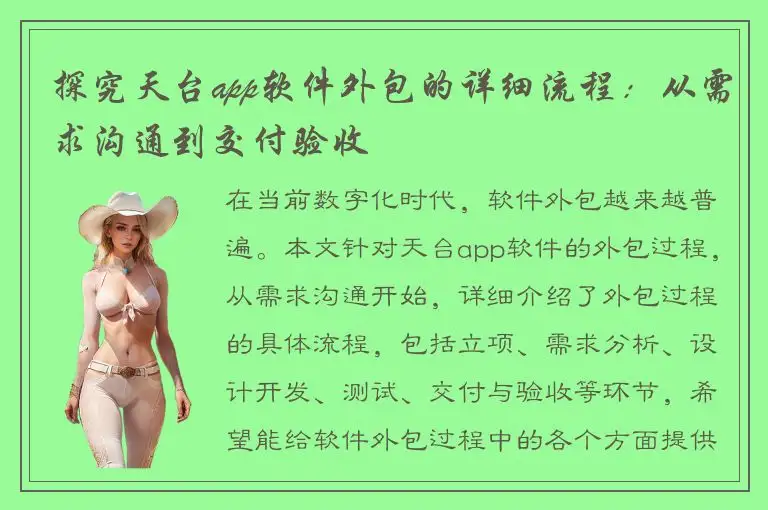 探究天台app软件外包的详细流程：从需求沟通到交付验收