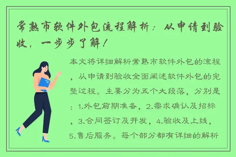 常熟市软件外包流程解析：从申请到验收，一步步了解！