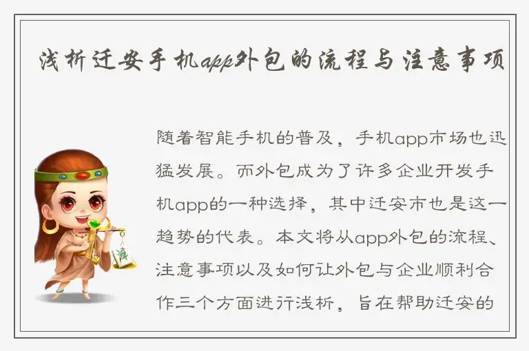 浅析迁安手机app外包的流程与注意事项