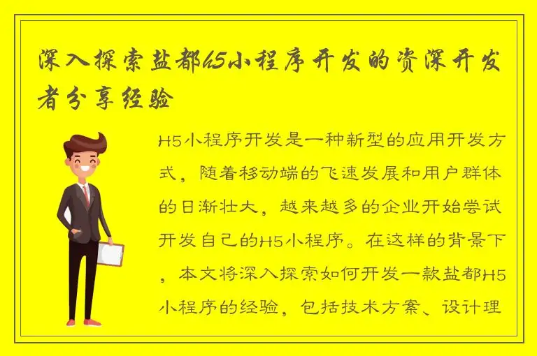 深入探索盐都h5小程序开发的资深开发者分享经验