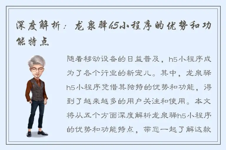 深度解析：龙泉驿h5小程序的优势和功能特点