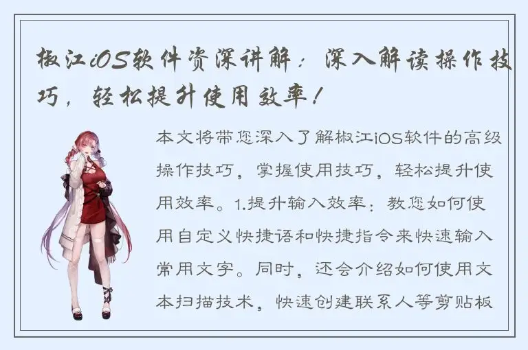 椒江iOS软件资深讲解：深入解读操作技巧，轻松提升使用效率！