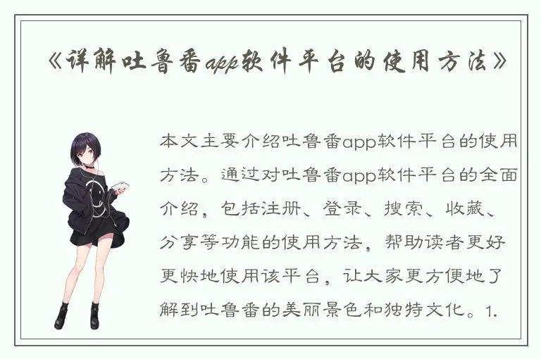 《详解吐鲁番app软件平台的使用方法》