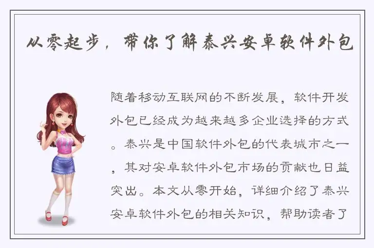从零起步，带你了解泰兴安卓软件外包