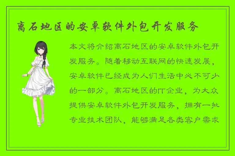 离石地区的安卓软件外包开发服务