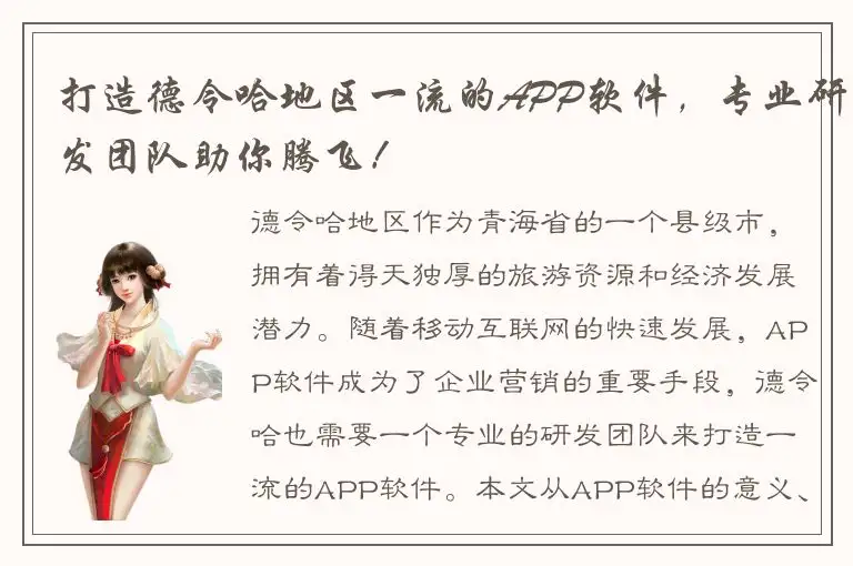 打造德令哈地区一流的APP软件，专业研发团队助你腾飞！