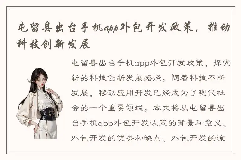 屯留县出台手机app外包开发政策，推动科技创新发展