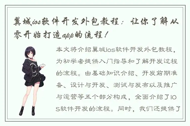 翼城ios软件开发外包教程：让你了解从零开始打造app的流程！