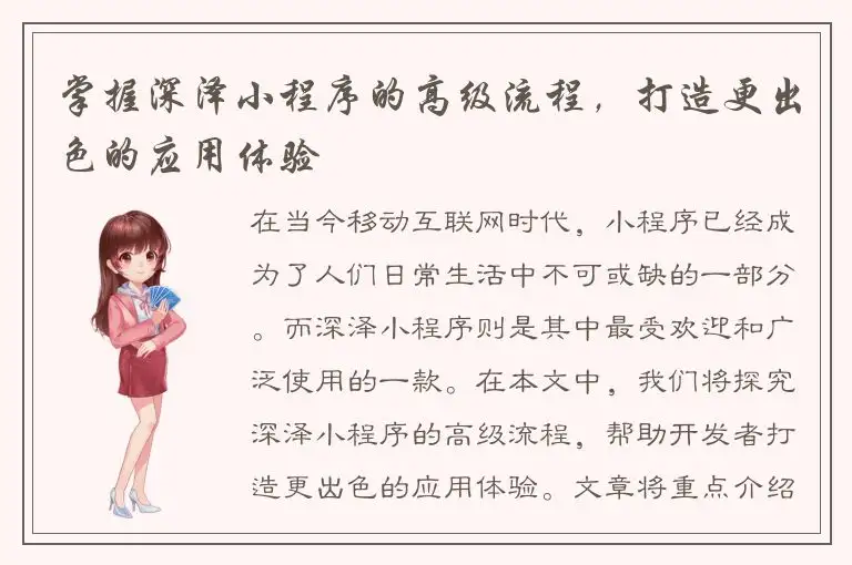 掌握深泽小程序的高级流程，打造更出色的应用体验