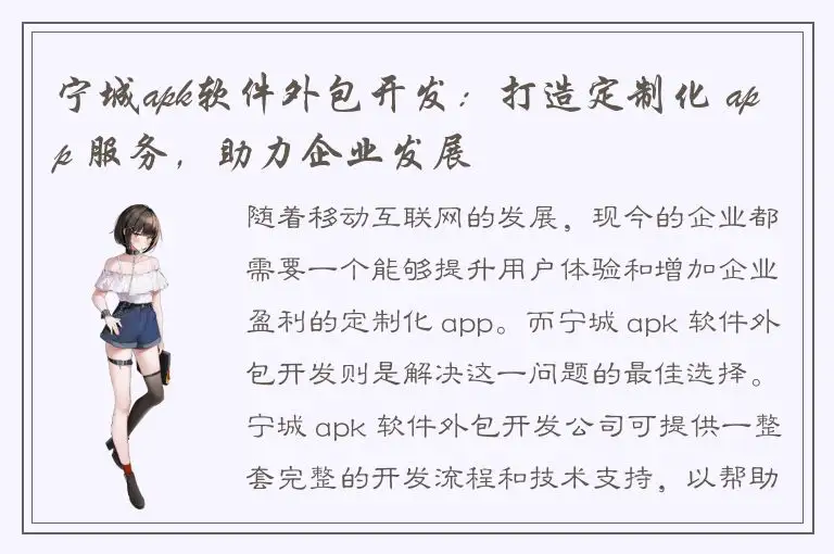 宁城apk软件外包开发：打造定制化 app 服务，助力企业发展