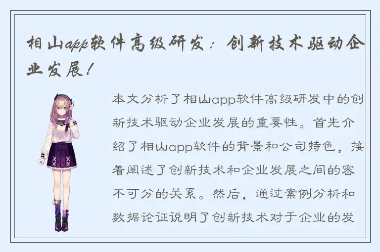 相山app软件高级研发：创新技术驱动企业发展！