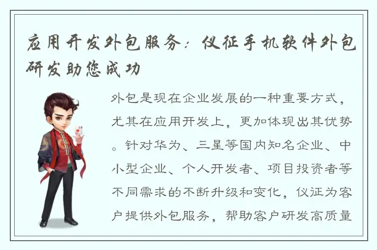 应用开发外包服务：仪征手机软件外包研发助您成功
