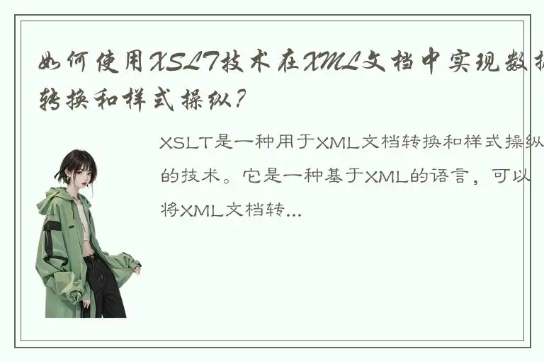 如何使用XSLT技术在XML文档中实现数据转换和样式操纵？